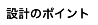 設計のポイント