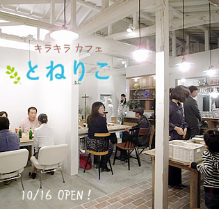 キラキラカフェとねりこ