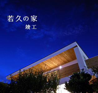 若久の家